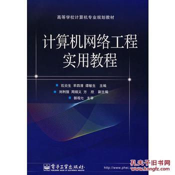 《计算机网络工程实用教程》书评 从工程实践出发的经典之作