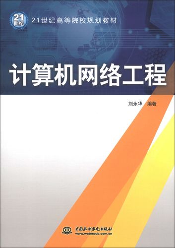 计算机网络工程/21世纪高等院校规划教材 校规划教材
