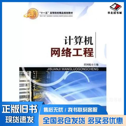 正版旧书计算机网络工程任国彪北京交通大学出版社9787512100121
