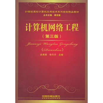 《 (教材)计算机网络工程(第三版) 》【摘要 书评 试读】- 京东图书
